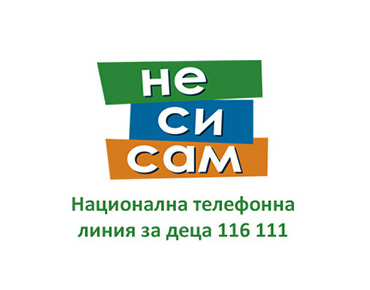 Национална телефонна линия за деца 116 111